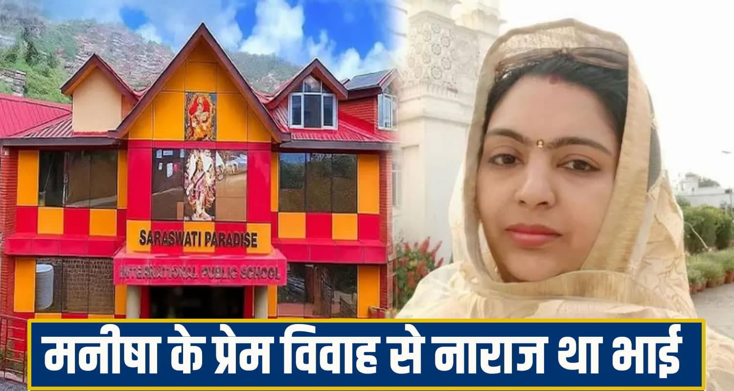 हिमाचल मनीषा ह*त्याकांड में 'लव एंगल' का खुलासा, प्रेम विवाह से नाराज था भाई; पुलिस ने धरे दो शू.टर Manisha Mittal Case