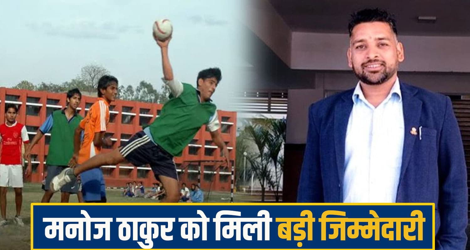हिमाचल का बेटा बना भारतीय हैंडबॉल टीम का मुख्य कोच, एशियाई चैंपियनशिप में संभालेगा बड़ी जिम्मेदारी Manoj Thakur