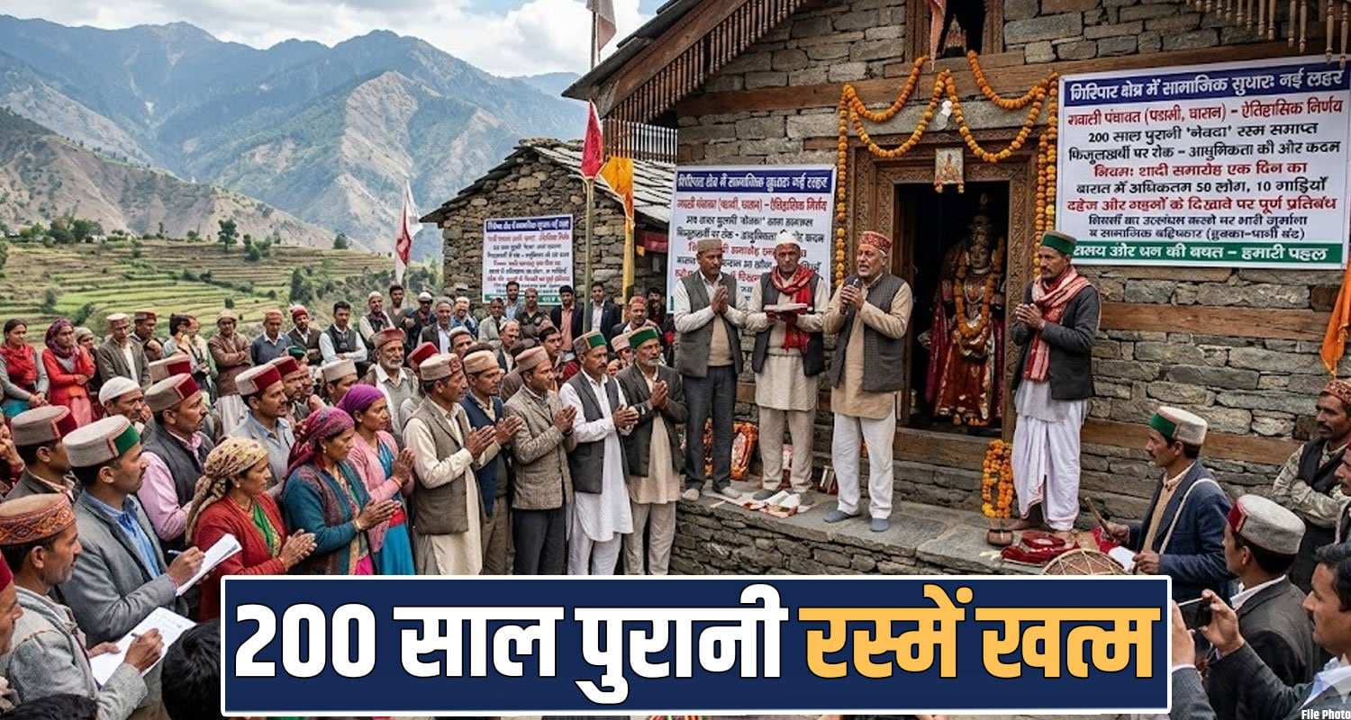 हिमाचल : देवता को साक्षी मान तोड़ी 200 साल पुरानी परंपरा, अब शादियों में नहीं होंगे ज्यादा ताम-झाम 200 years old marriage rituals ended sirmaur giripar area himachal mahasu temple