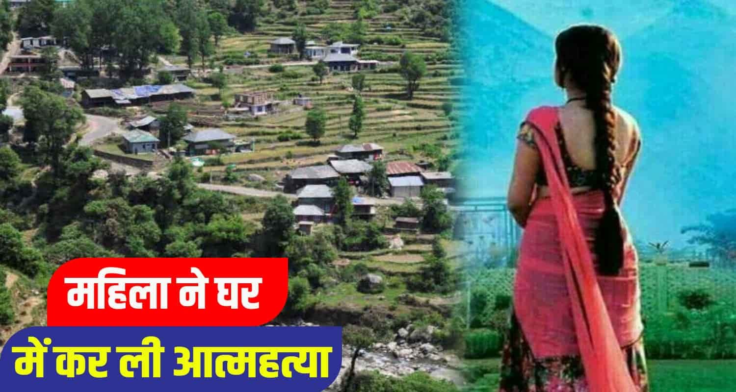 हिमाचल में दो मासूम बच्चों के सिर से उठा मां का साया, पति, सास-ससुर पर लगे गंभीर आरोप Married Woman mandi
