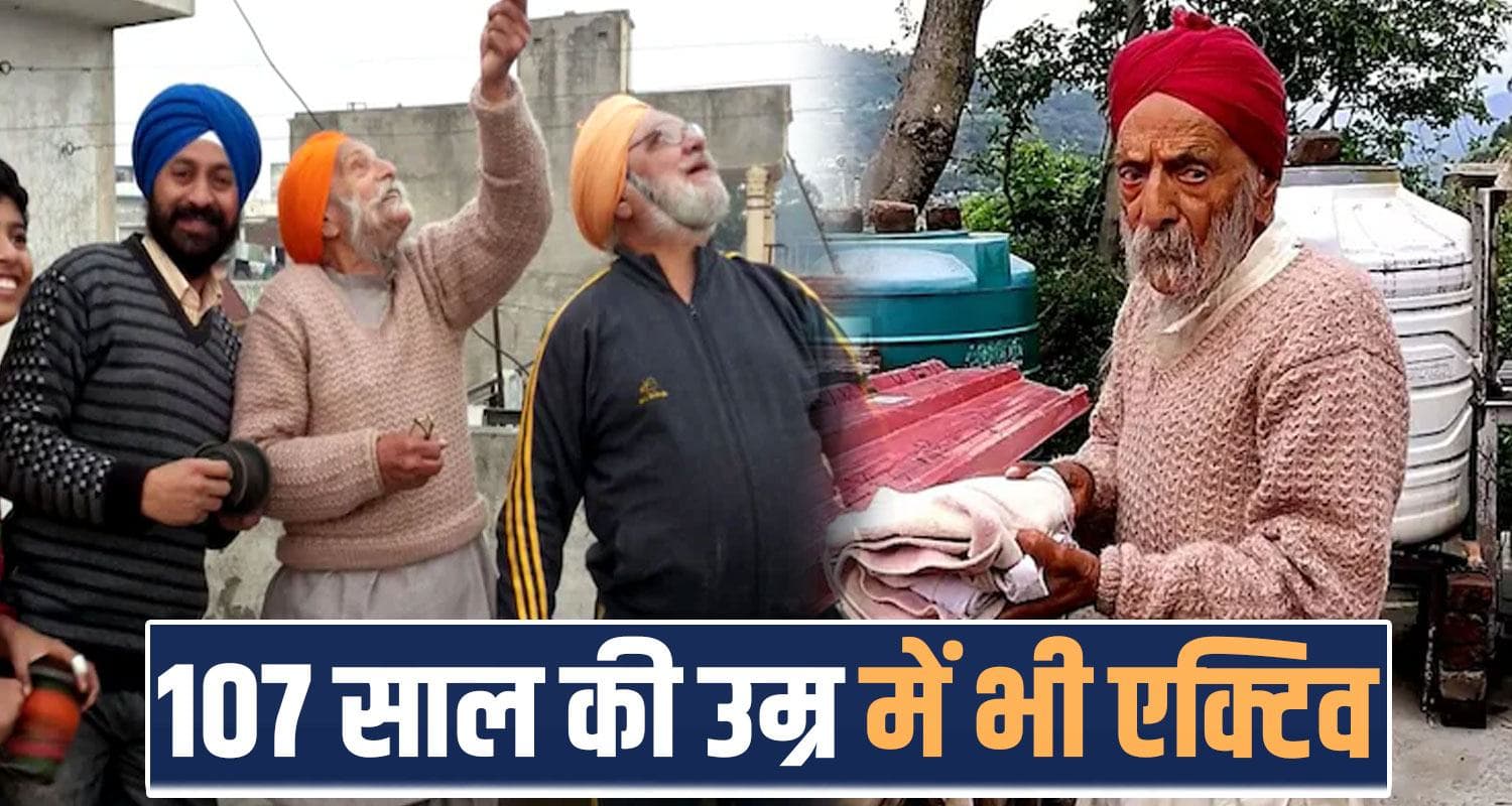 हिमाचल में 107 साल के मास्टर जी: इस उम्र में खुद करते हैं अपना सारा काम, सेहत का राज जान होंगे दंग 107 years old master pyar singh healthy life style bharmour chamba himachal