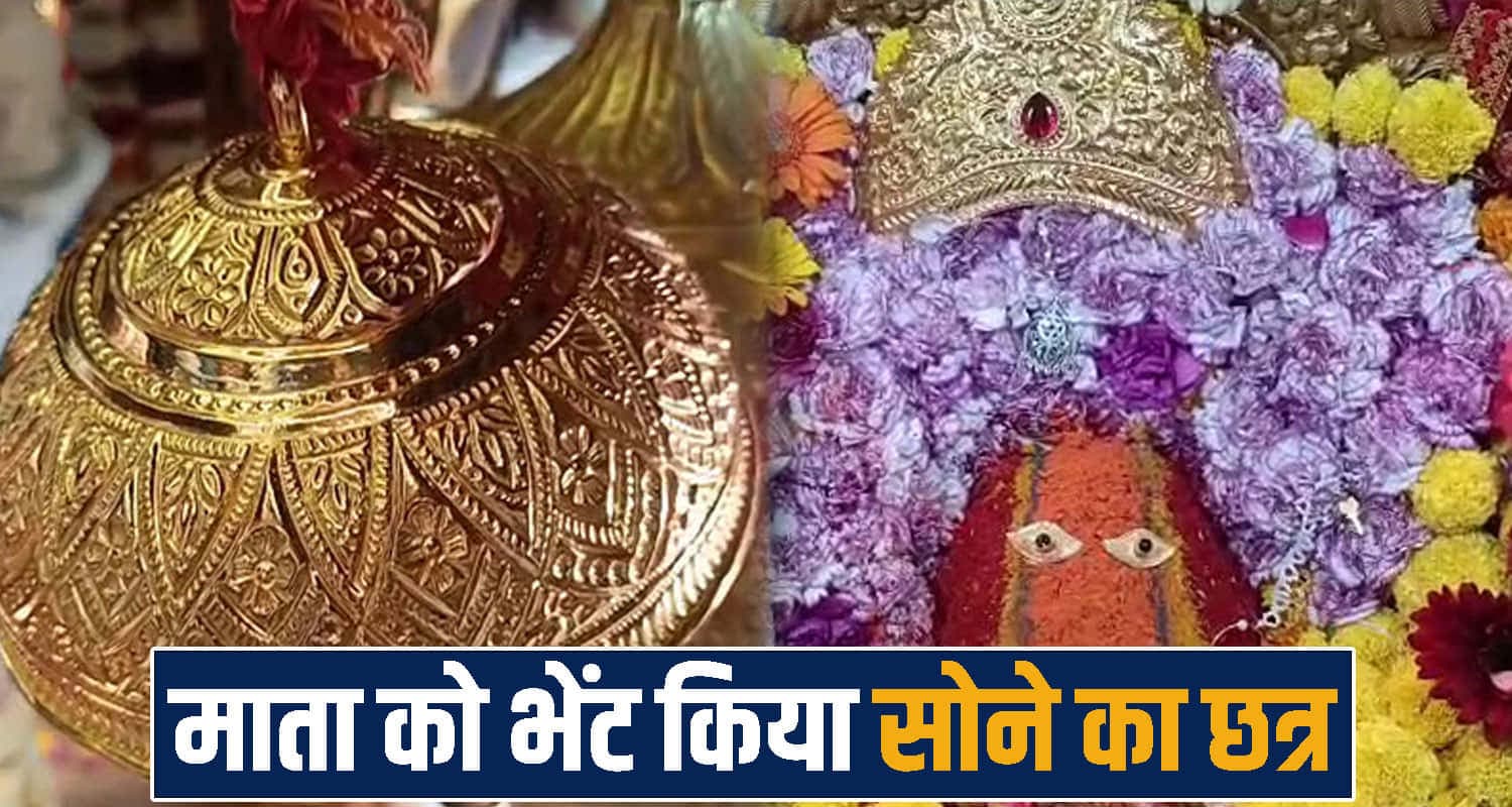 हिमाचल: मां चिंतपूर्णी ने पूरी की अरदास- भक्त ने निभाया अपना वादा, चढ़ाया 11 तोले सोने का छत्र Mata Chintpurni Temple