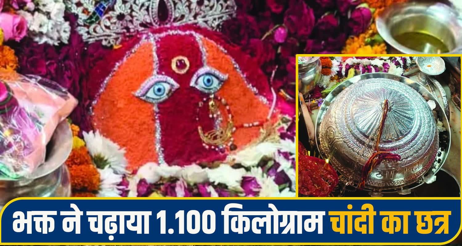 मां चिंतपूर्णी के चमत्कार से निहाल हुआ पंजाब का भक्त, चढ़ाया 1.100 किलोग्राम चांदी का छत्र mata chintpurni una
