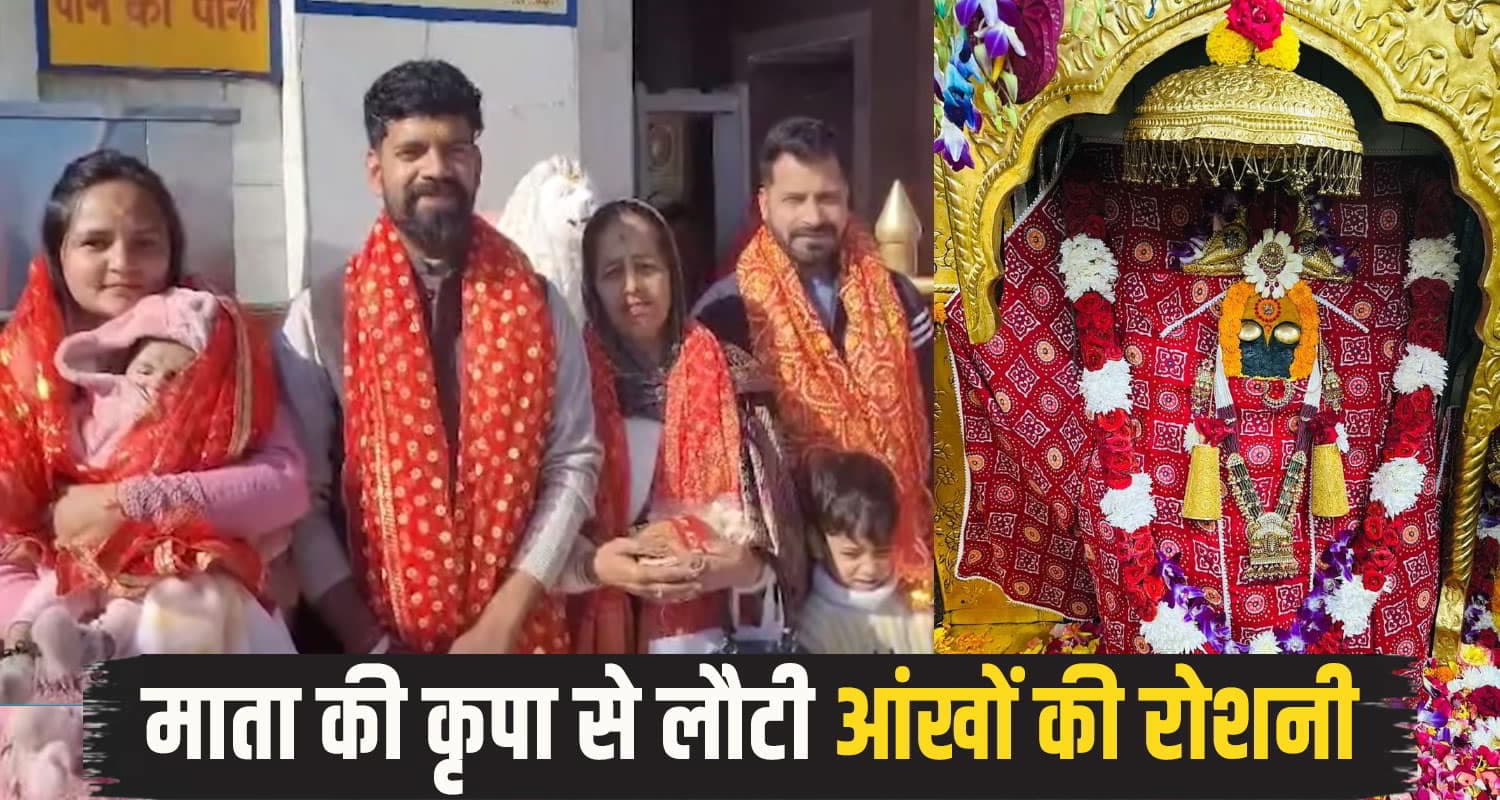 हिमाचल में मां नैना देवी का चमत्कार: भक्त की लौटाई आंखों की रोशनी; भावुक हुआ परिवार mata naina devi