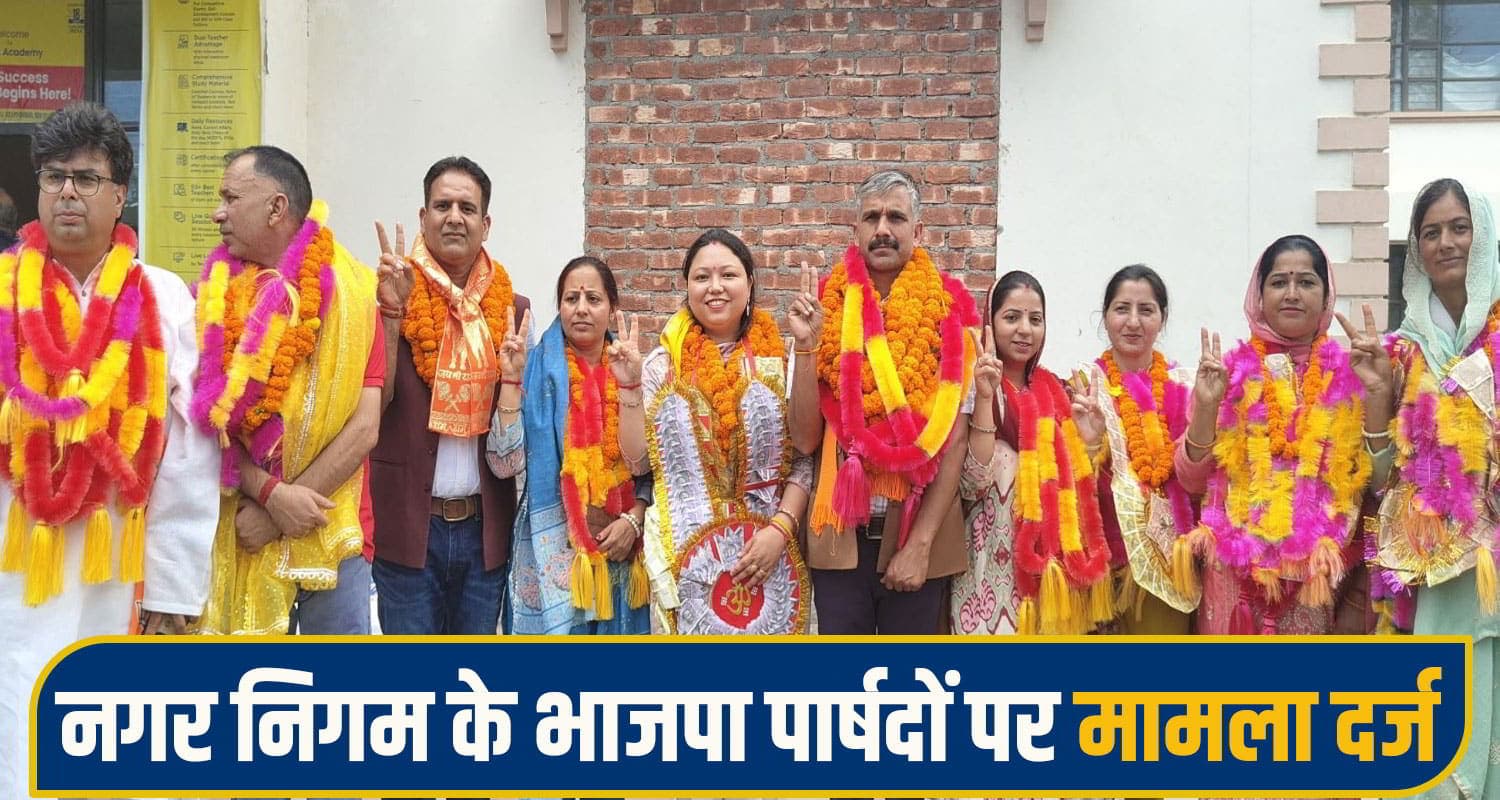 हिमाचल में भाजपा से हो गया 'खेला', शपथ से पहले इस MC के 11 पार्षदों पर केस दर्ज; थाने में बुलाए MC Dharamshala