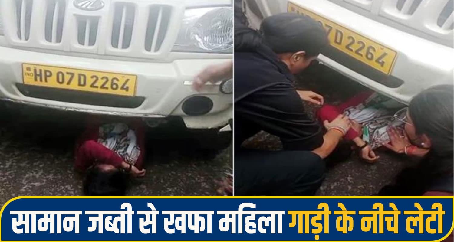 हिमाचल: अतिक्रमण हटाने पर हुआ बवाल, गाड़ी के नीचे लेट गई महिला; मची अफरा तफरी MC Shimla