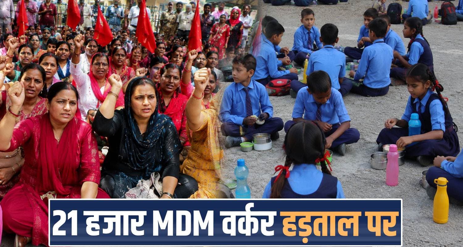 हिमाचल के सरकारी स्कूलों में आज नहीं पका खाना, भूख से बच्चे परेशान; जानें क्या है वजह himachal-mid-day-meal-workers-statewide-strike-secretariat-gherao-shimla