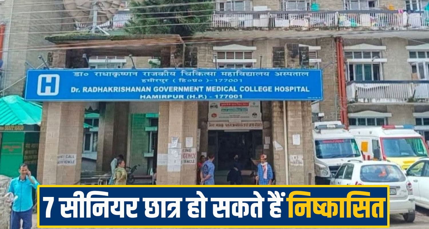 हिमाचल के इस मेडिकल कॉलेज में रैगिंग! जूनियर छात्र को किया प्रताड़ित; 7 सीनियर पर गिर सकती है गाज medical collage hamirpur