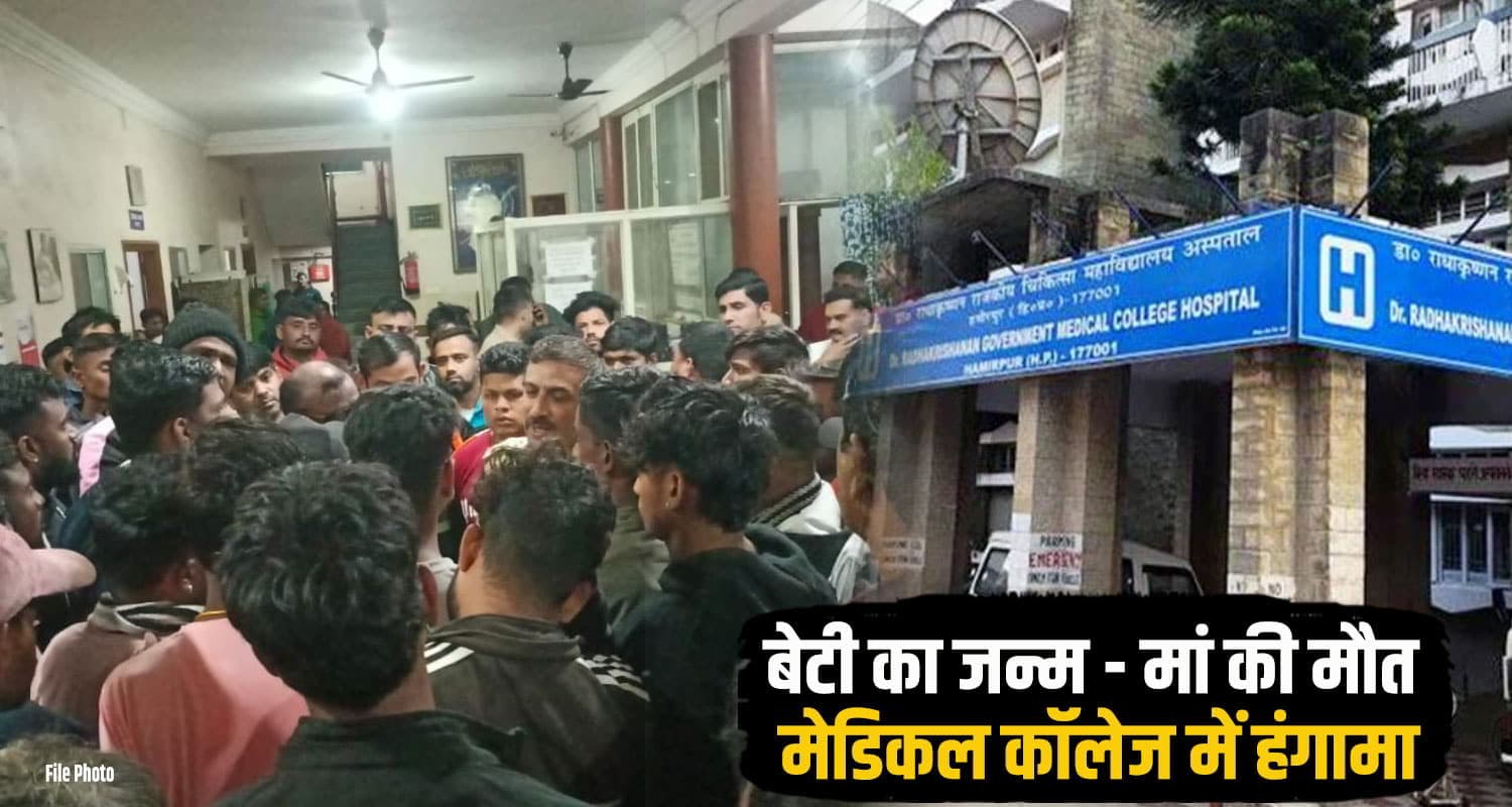 हिमाचल: बेटी को जन्म दिया और दुनिया छोड़ गईं 33 साल की शगुन - अस्पताल में हंगामा medical-collage hamirpur