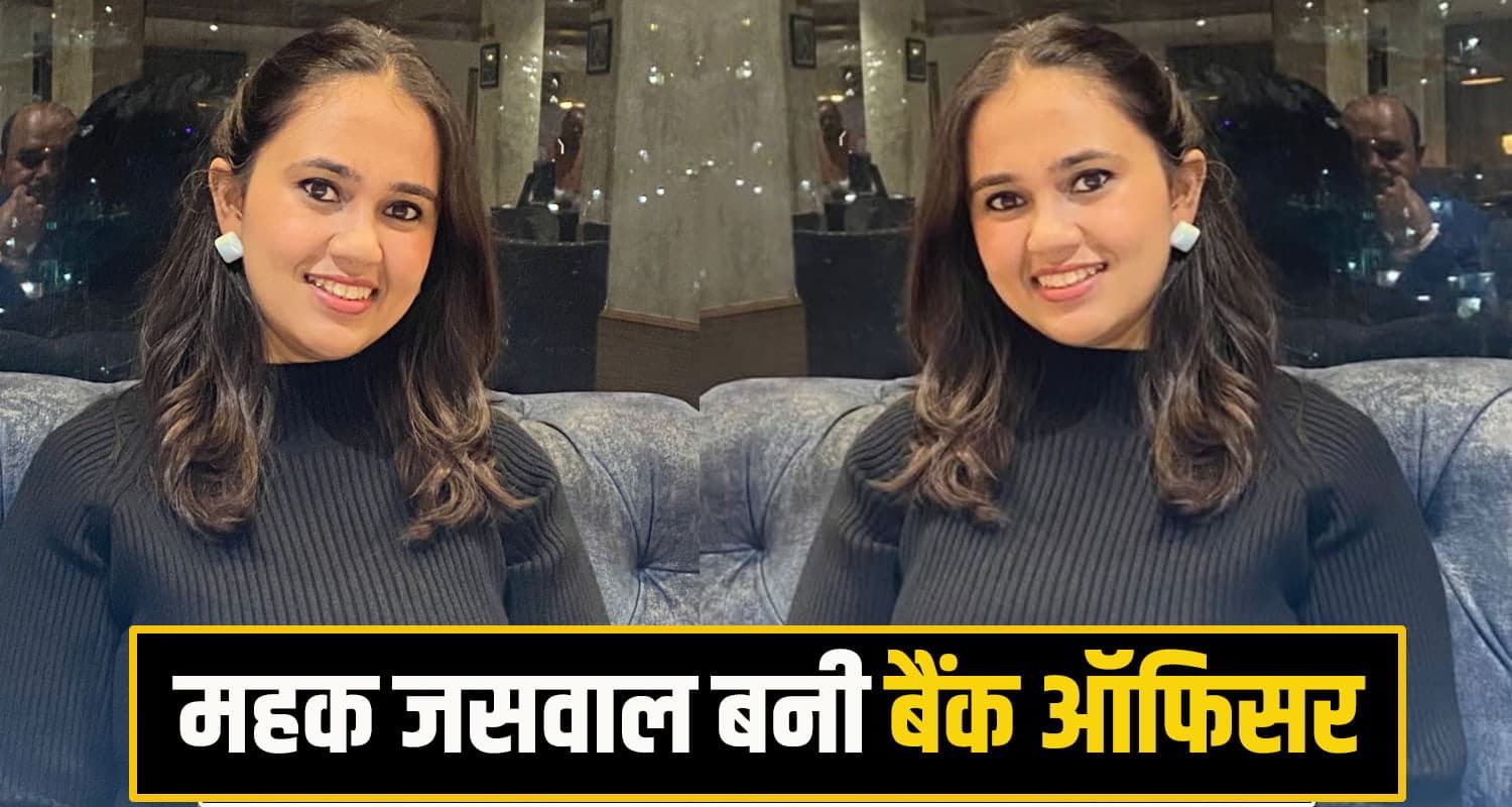 हिमाचल : बैंकर की बेटी ने बढ़ाया पिता का मान- सरकारी कर्मी से बैंक में बनी अफसर Mehak Jaswal