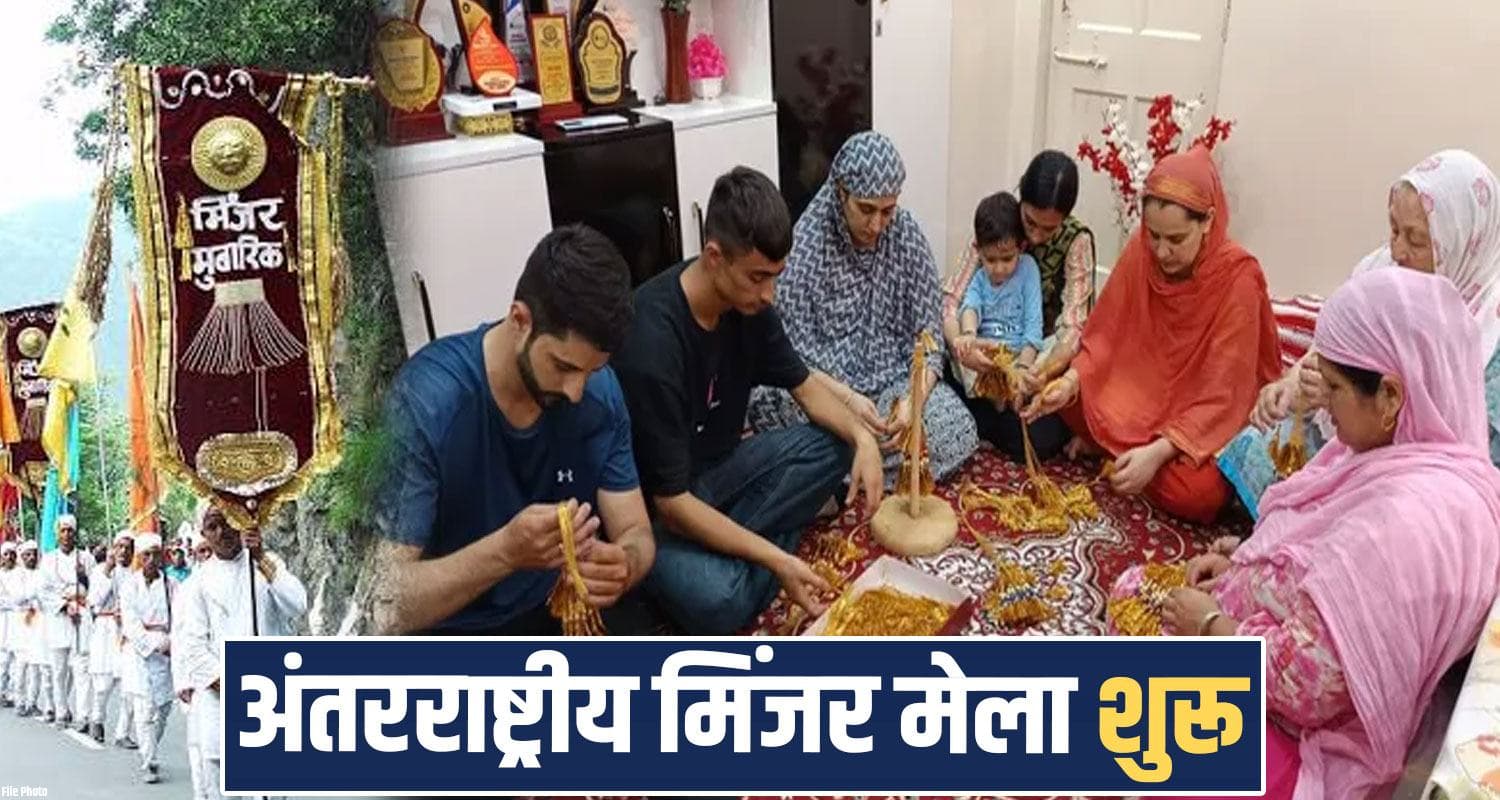 परंपरा : जहां आस्था नहीं देखती धर्म, भगवान रघुवीर को अर्पित होती है मुस्लिम परिवार की बनाई मिंजर minjar mela 2026 chamba himachal mirza family worship celebrate festival