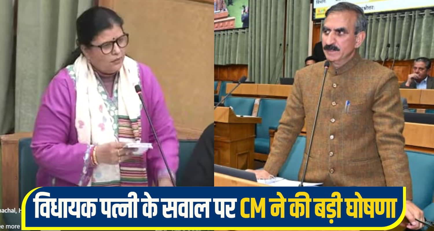 सदन में 'सियासी हमसफर' आमने-सामने: विधायक पत्नी ने उठाया मुद्दा, CM पति ने तुरंत कर दी बड़ी घोषणा MLA kamlesh Thakur cm sukhu