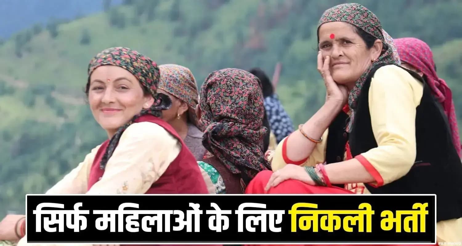 हिमाचल में सिर्फ महिलाओं को मिल रही सरकारी नौकरी, जल्द करें आवदेन- यहां जानें डिटेल Himachal Pradesh Anganwadi Jobs Hamirpur Sukhu Government