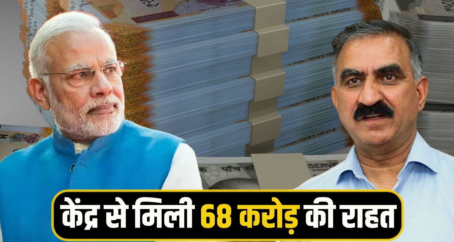 हिमाचल को राहत: केंद्र की मोदी सरकार ने जारी की करोड़ों की पहली किस्त, जानें कहां होगी खर्च Modi govt 68 crore hp