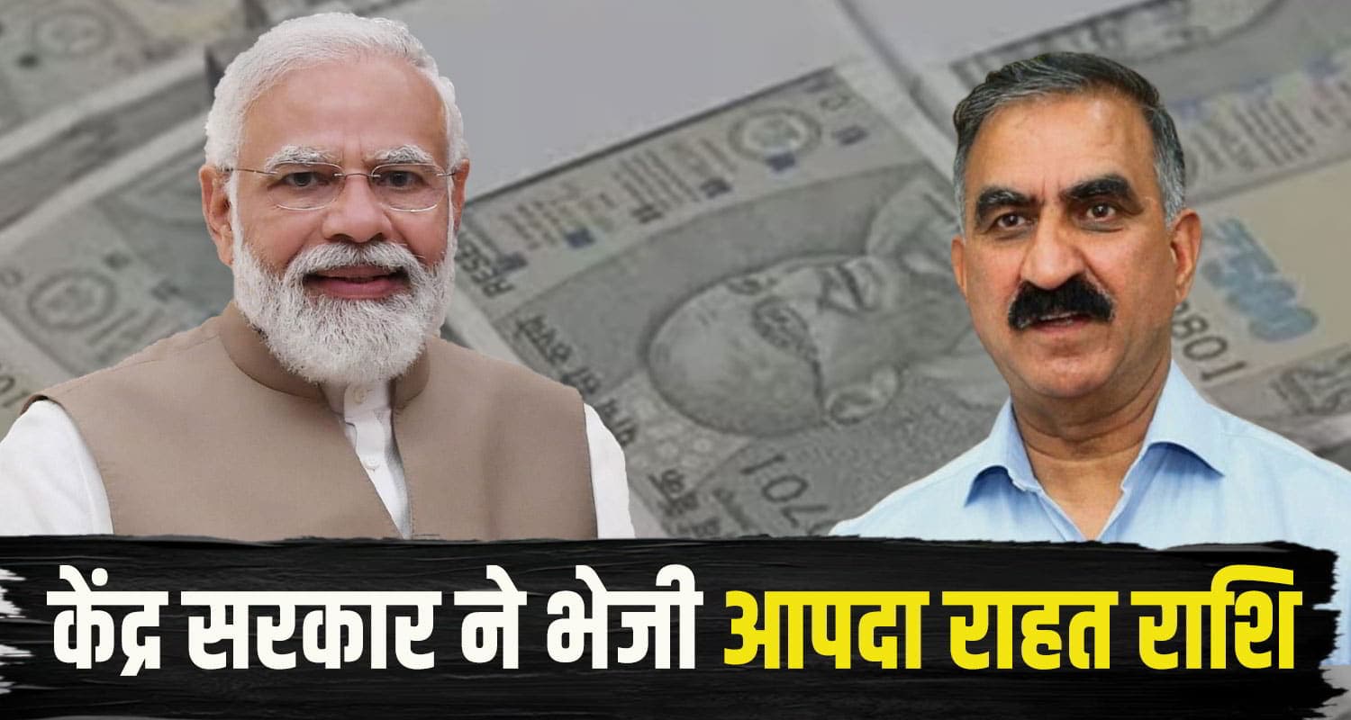 मोदी सरकार ने हिमाचल को दी 601 करोड़ की वित्तीय सहायता, दूसरी किस्त के लिए रखी ये शर्त Modi Govt Help himachal