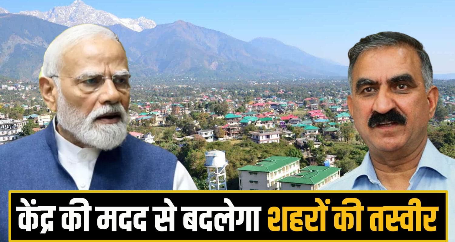 हिमाचल पर फिर मेहरबान मोदी सरकार: सालों से अधूरे पड़े विकास कार्यों को दे रही विशेष बजट modi govt help himachal