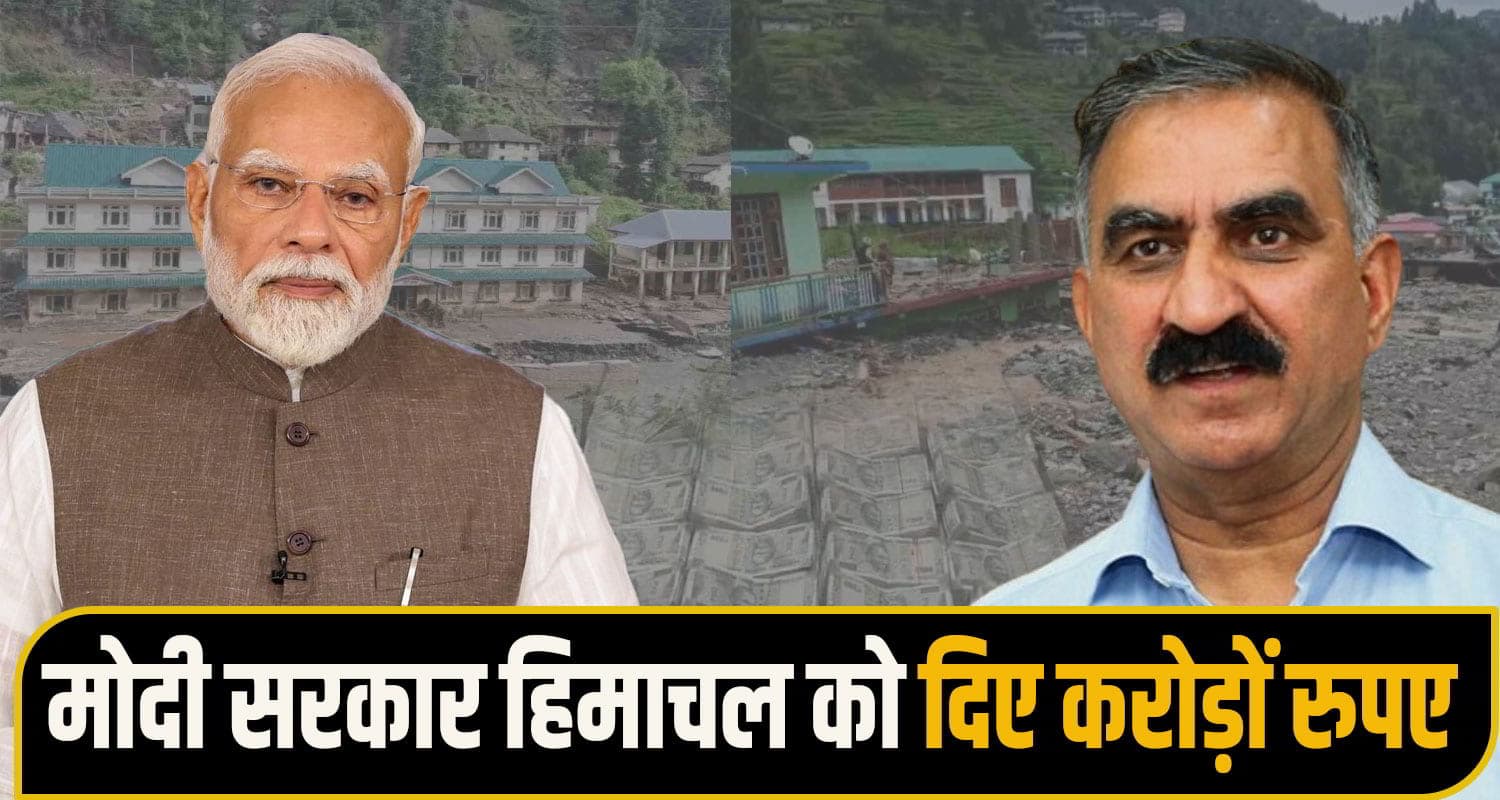 मोदी सरकार फिर बनी हिमाचल का सहारा, आपदा प्रभावित स्कूलों के लिए जारी किए करोड़ों रुपए Modi Government