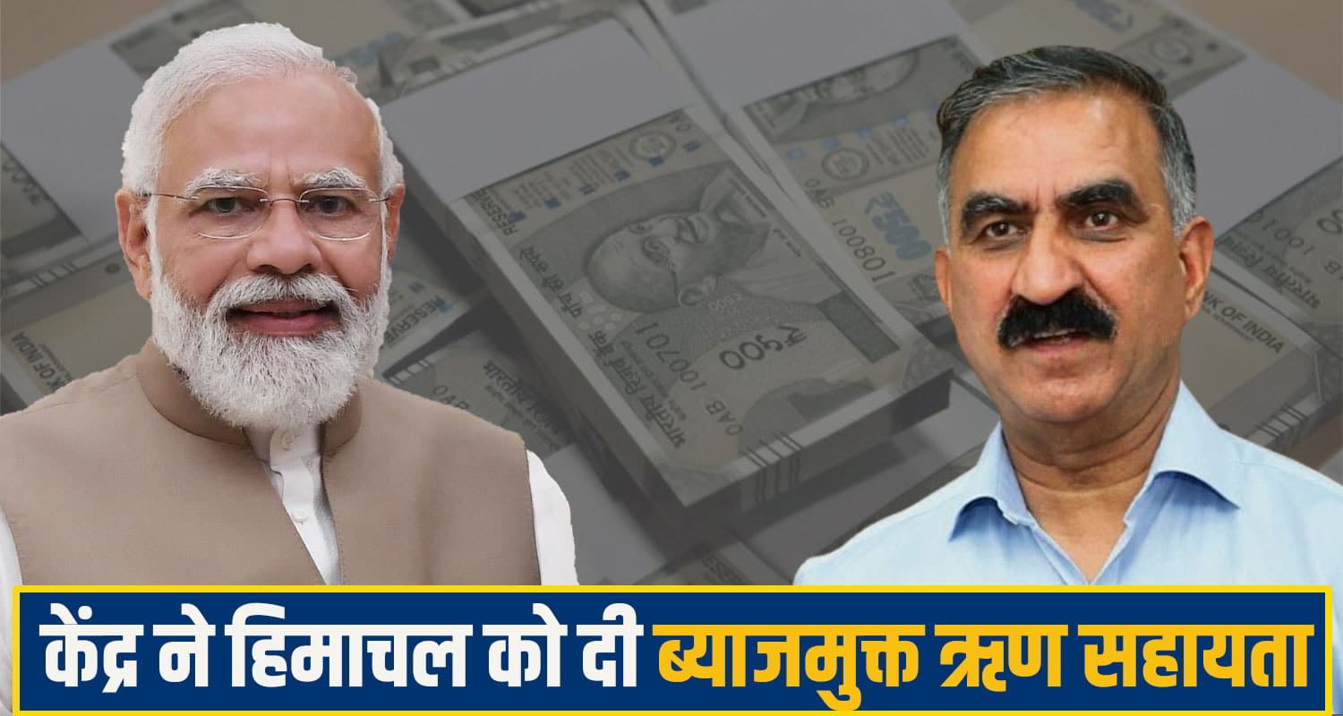हिमाचल को मोदी सरकार की सौगात: 3 हजार करोड़ की मदद मंजूर; चेतावनी के साथ पहली किस्त जारी modi govt himachal