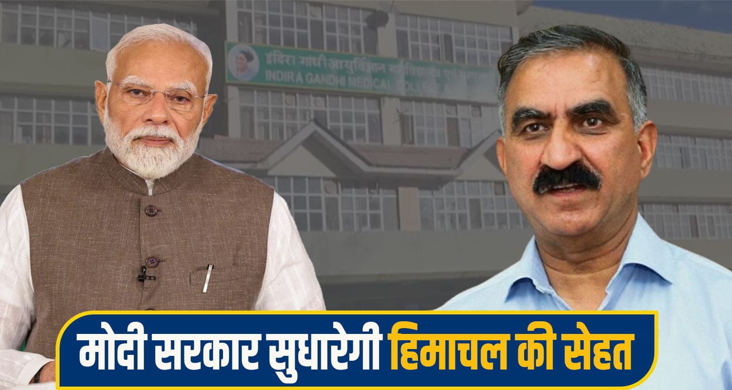 मोदी सरकार हिमाचल के मेडिकल कॉलेजों में बढ़ाएगी पीजी सीटें, प्रति सीट देगी 1.50 करोड़ Modi health himachal