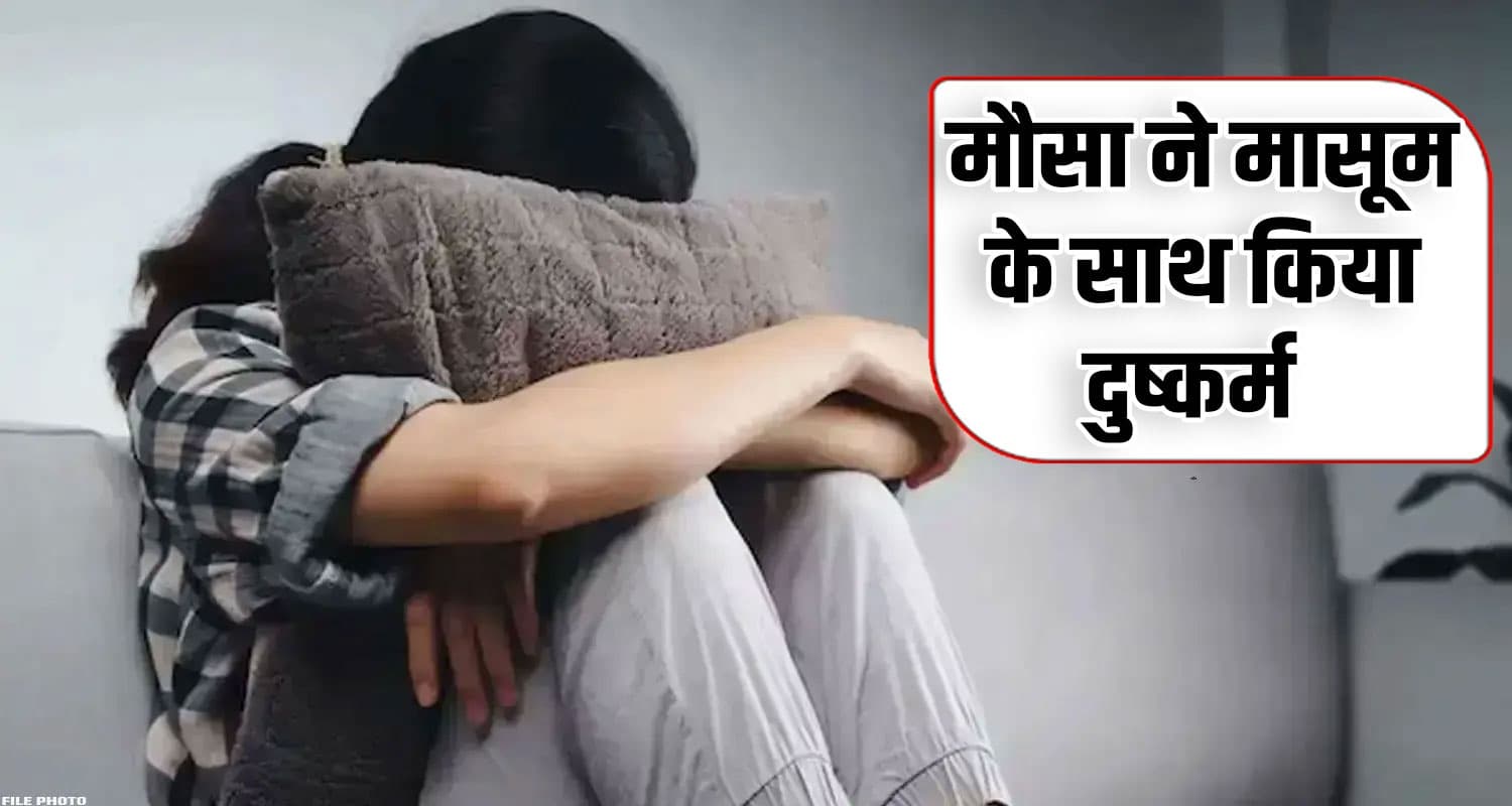 हिमाचल : मौसी के घर पढ़ने आई थी मासूम, सगे मौसा ने ही फेरी गंदी नजर; की नीचता- हुआ अरेस्ट maternal uncle niece house sirmaur nahan police himachal