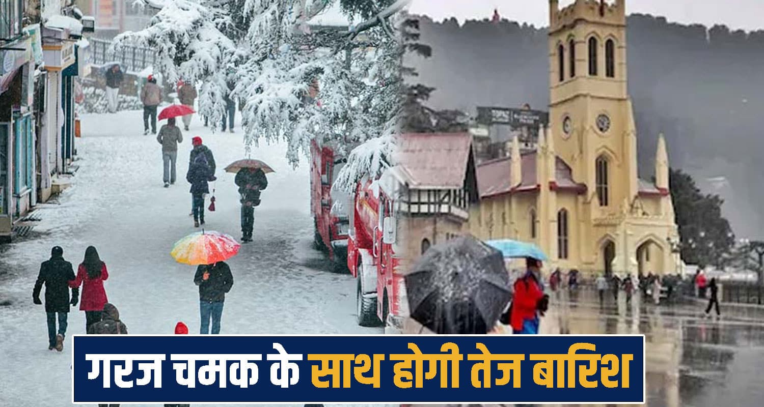 हिमाचल में अगले 4 दिन भारी बारिश-बर्फबारी, ओलावृष्टि और तूफान का भी अलर्ट जारी- जानें Western Disturbance