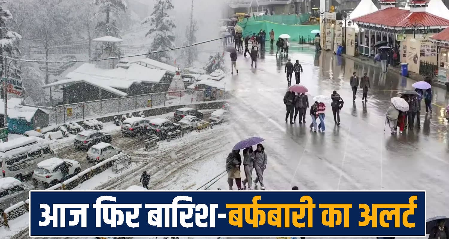 हिमाचल में आज चलेगी तेज अंधड़, बारिश-बर्फबारी बनेगी आफत- जारी हुआ येलो अलर्ट cold weather