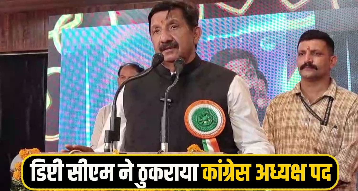 डिप्टी सीएम मुकेश अग्निहोत्री ने ठुकराया कांग्रेस प्रदेश अध्यक्ष का पद, कारण जान चौंक जाएंगे आप Mukesh agnihotri