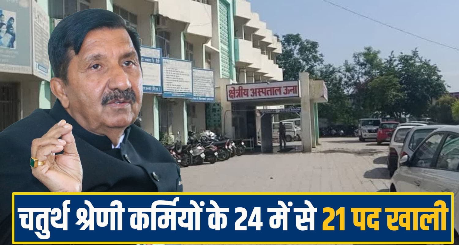 सुक्खू सरकार अपने ही घर में बेहाल! जनता का कौन रखे ख्याल... डिप्टी CM के गृह जिला अस्पताल में 33 पद खाली Una Regional Hospital