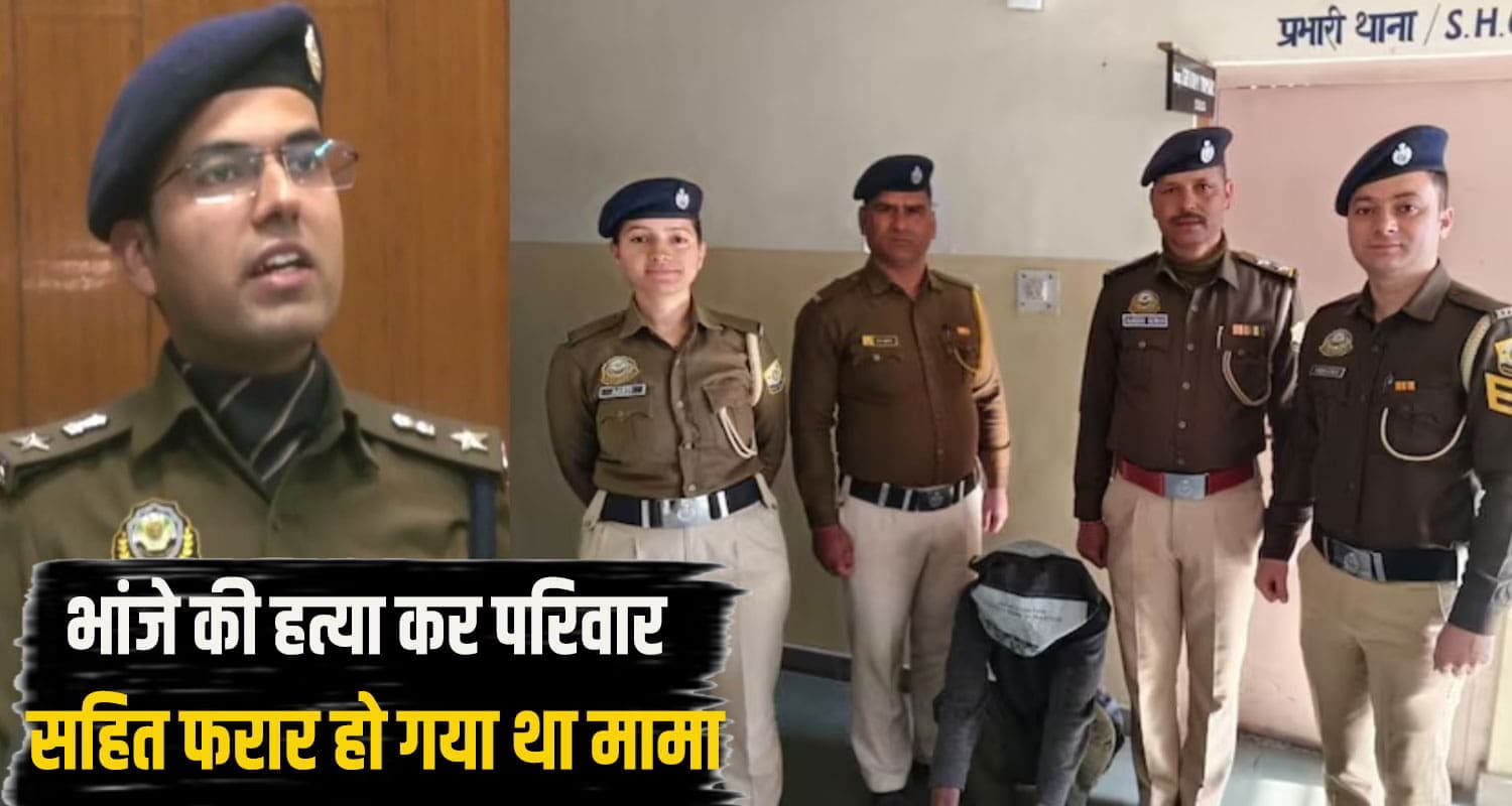हिमाचल: सगे मामा ने कर दी भांजे की ह*त्या, 24 घंटे में हुआ अरेस्ट; वजह जान चौंक गई पुलिस Murder News Shimla Theog