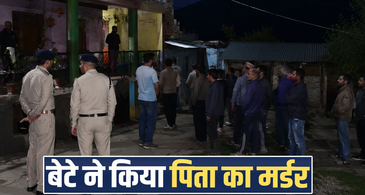 हिमाचल में कलयुगी बेटे ने ली पिता की जा.न, मां ने दिया साथ! बिजली बोर्ड में करता है नौकरी father drunked son dispute family case hamirpur bhoranj himachal police