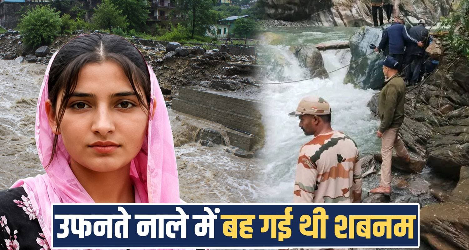 हिमाचल : नदी से बरामद हुई 19 वर्षीय शबनम की देह, बकरियां चराते उफनते नाले में गिरी shabhnam search operation shepherds chamba case himachal police heavy rain