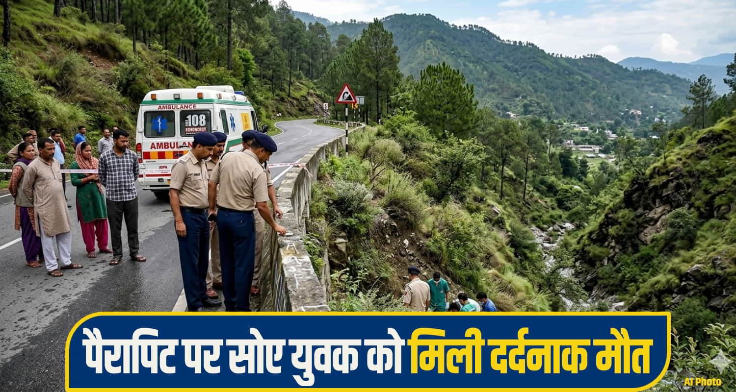हिमाचल: पैरापिट पर सो रहा युवक खाई में गिरा, जवान बेटे की मौ*त से अभी तक बेखबर है परिवार nahan accident news,
