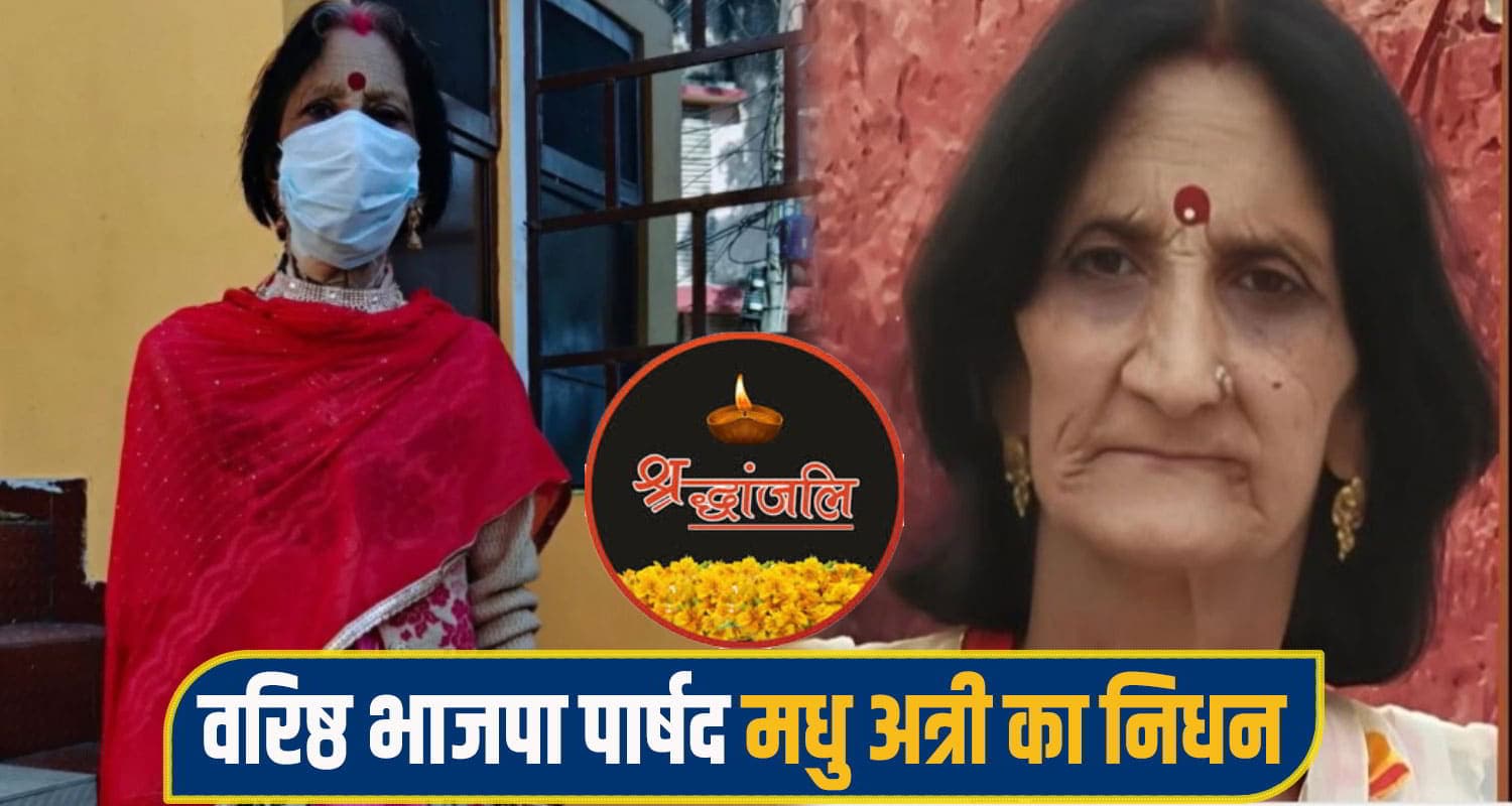 हिमाचल: 25 साल तक नहीं हारी एक भी चुनाव, पर जिंदगी से जंग हार गई पार्षद मधु अत्री Nahan Madhu atri