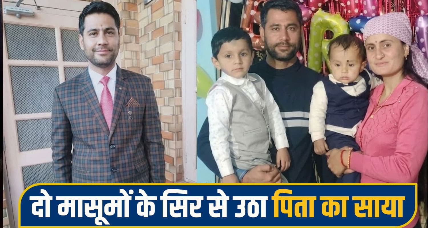 हिमाचल: पत्नी के हवाले दो मासूम बेटों को छोड़ गया 38 वर्षीय खनन रक्षक, ड्यूटी पर बिगड़ी थी तबीयत nahan news
