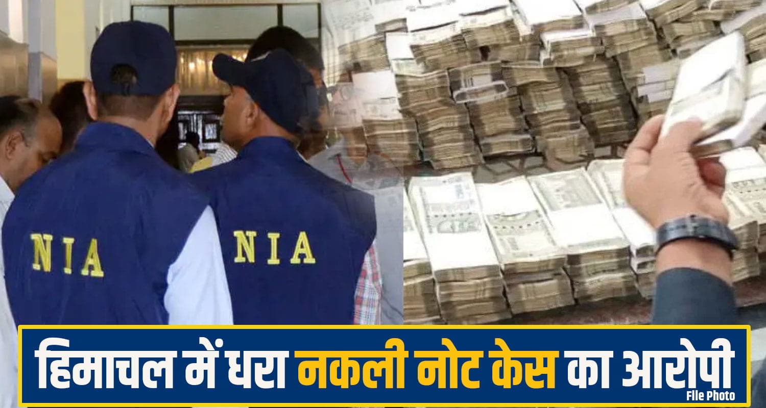 NIA की बड़ी कार्रवाई: हिमाचल में दबोचा 17.29 करोड़ के नकली नोट स्कैम का मास्टरमाइंड हरीश रौंटा Fake currency Note case