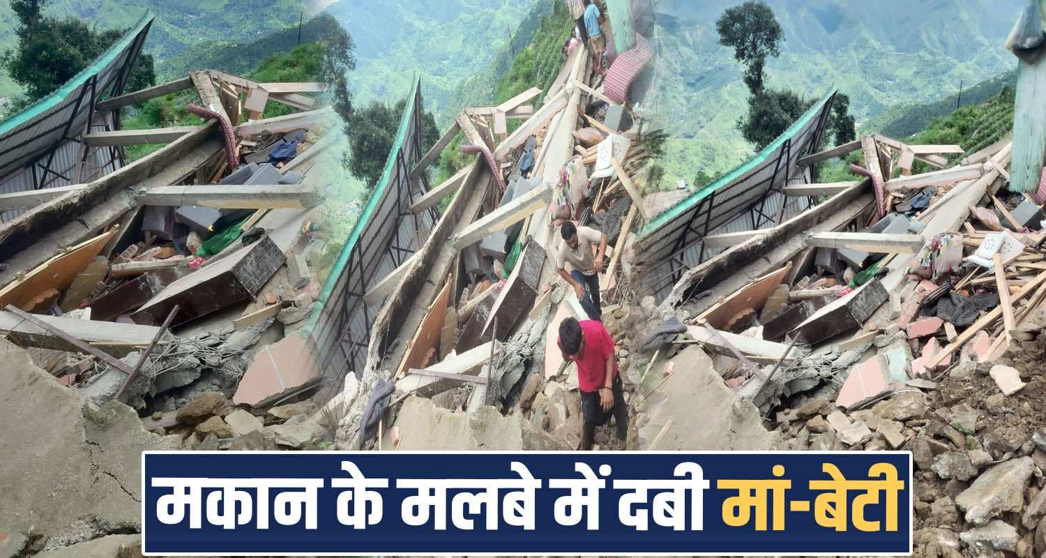 हिमाचल में ढहा दो मंजिला मकान, मां समेत गर्भवती बेटी ने गंवाई जा..न, 2 साल के बच्चे.... sirmaur house collapsed family members himachal today monsoon didag panchayat