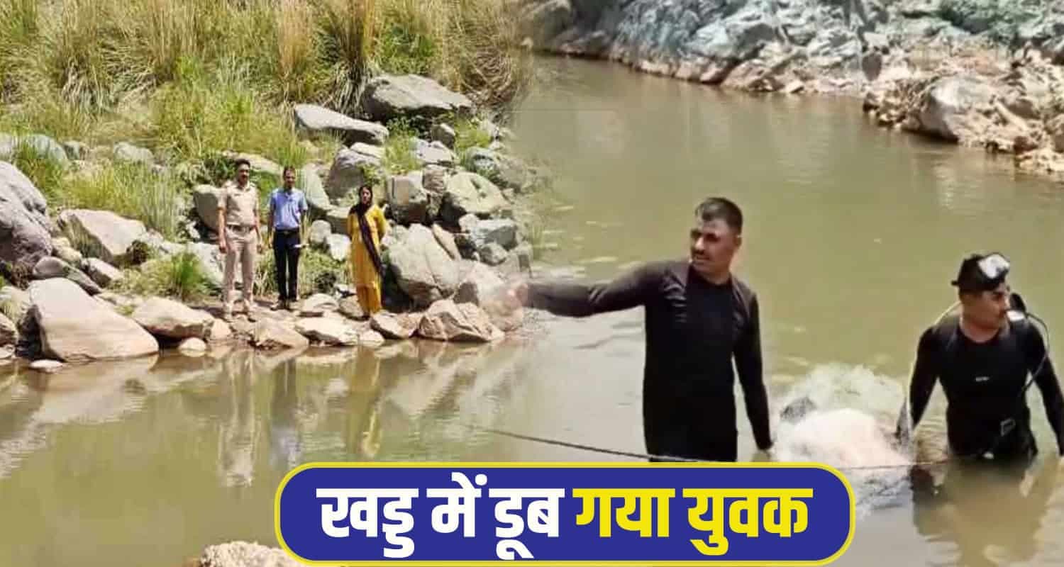 हिमाचल : परिवार ने खो दिया जवान बेटा, दोस्तों संग खड्ड में गया था नहाने; डूब गया Nalagarh Youth drownd