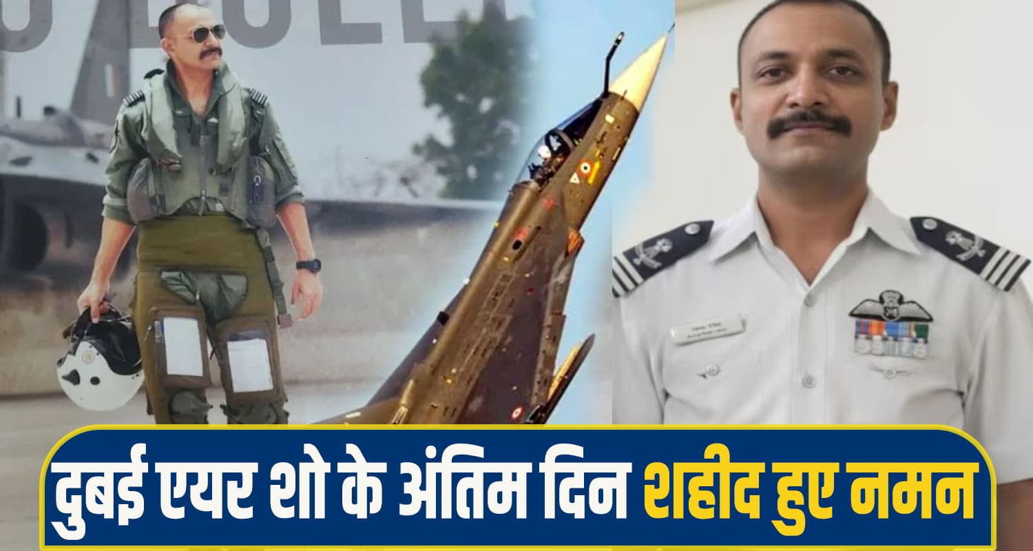 हिमाचल का शहीद विंग कमांडर नमन स्याल परिवार का था इकलौता बेटा, पत्नी-बेटी कल पहुंचेगी घर Naman syal kangra