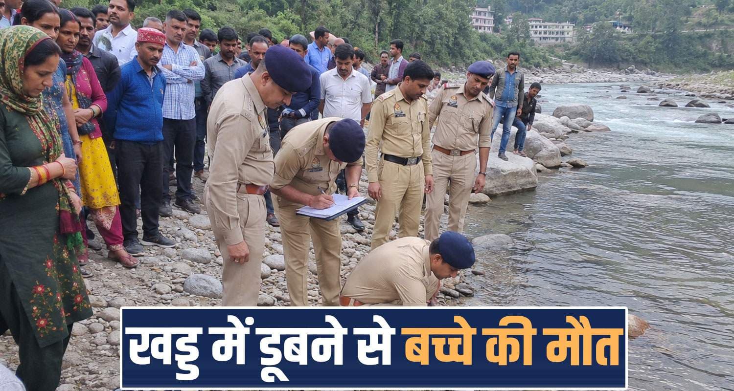 हिमाचल : घर से नमाज पढ़ने गया था 7 साल का मासूम, गहरी खड्ड में डूबने से मौ.त- मां बेसुध 7 years eidgah paonta sahib himachal sirmaur police
