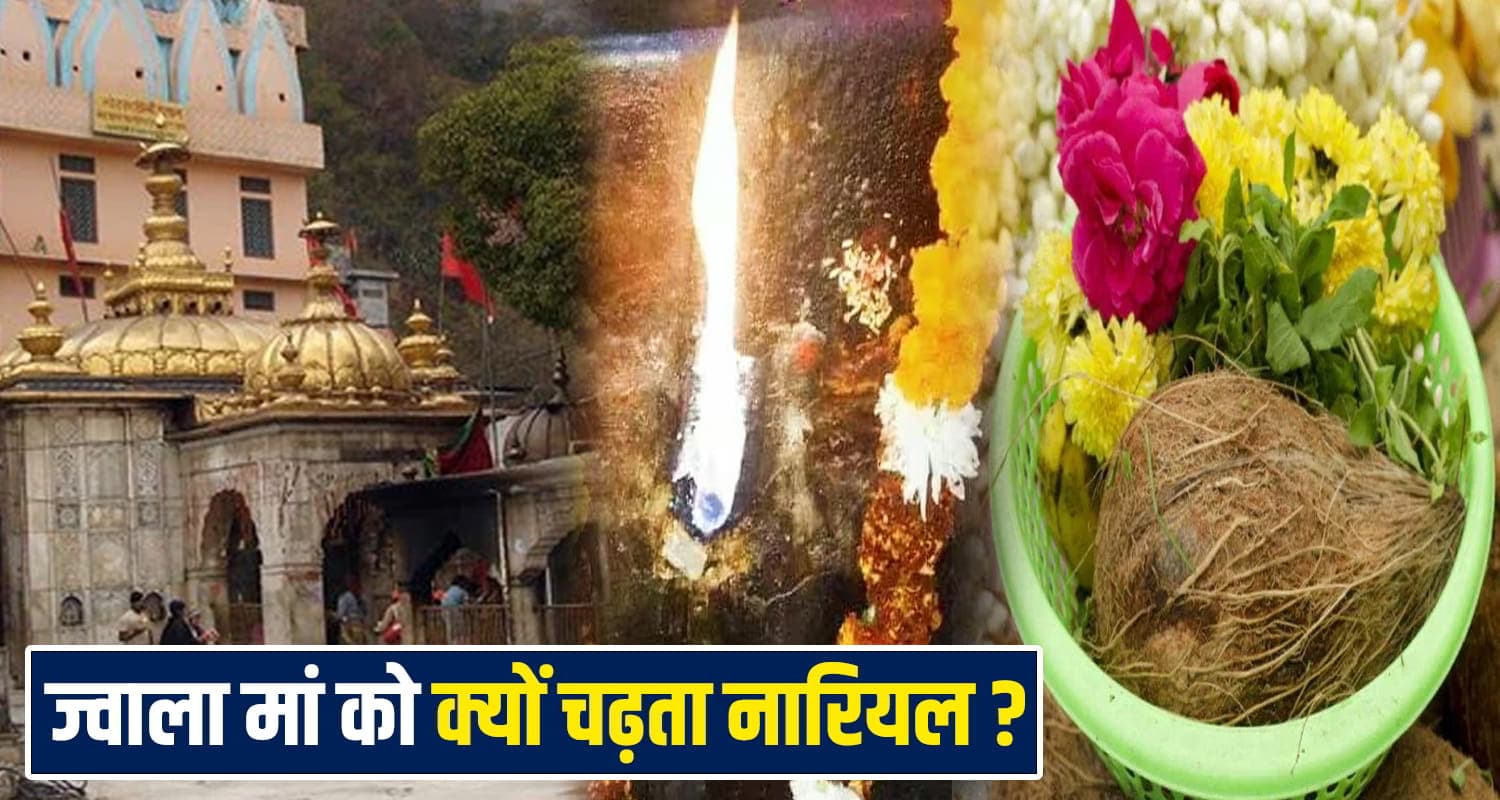 अकबर ने दी चुनौती- भक्त ने धड़ से अलग किया सिर, जानें ज्वाला जी में नारियल चढ़ाने का रहस्य Jawala ji Temple