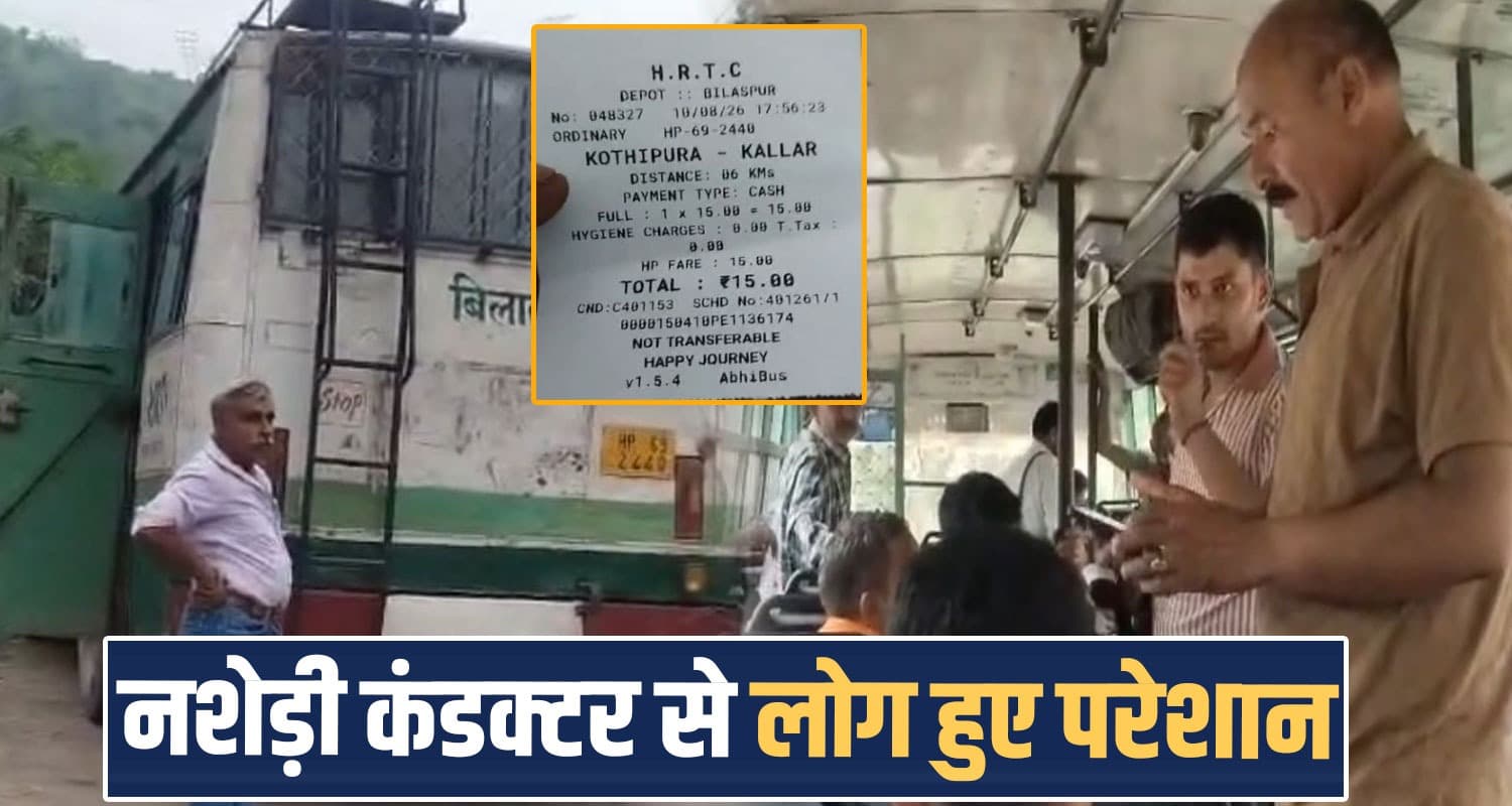 HRTC बस में हंगामा : नशे में था कंडक्टर, किराया लेकर नहीं दी टिकट- बीच रास्ते उतरी सवारियां hrtc bus conductor ticket passenger controversy naina devi road hp bilaspur