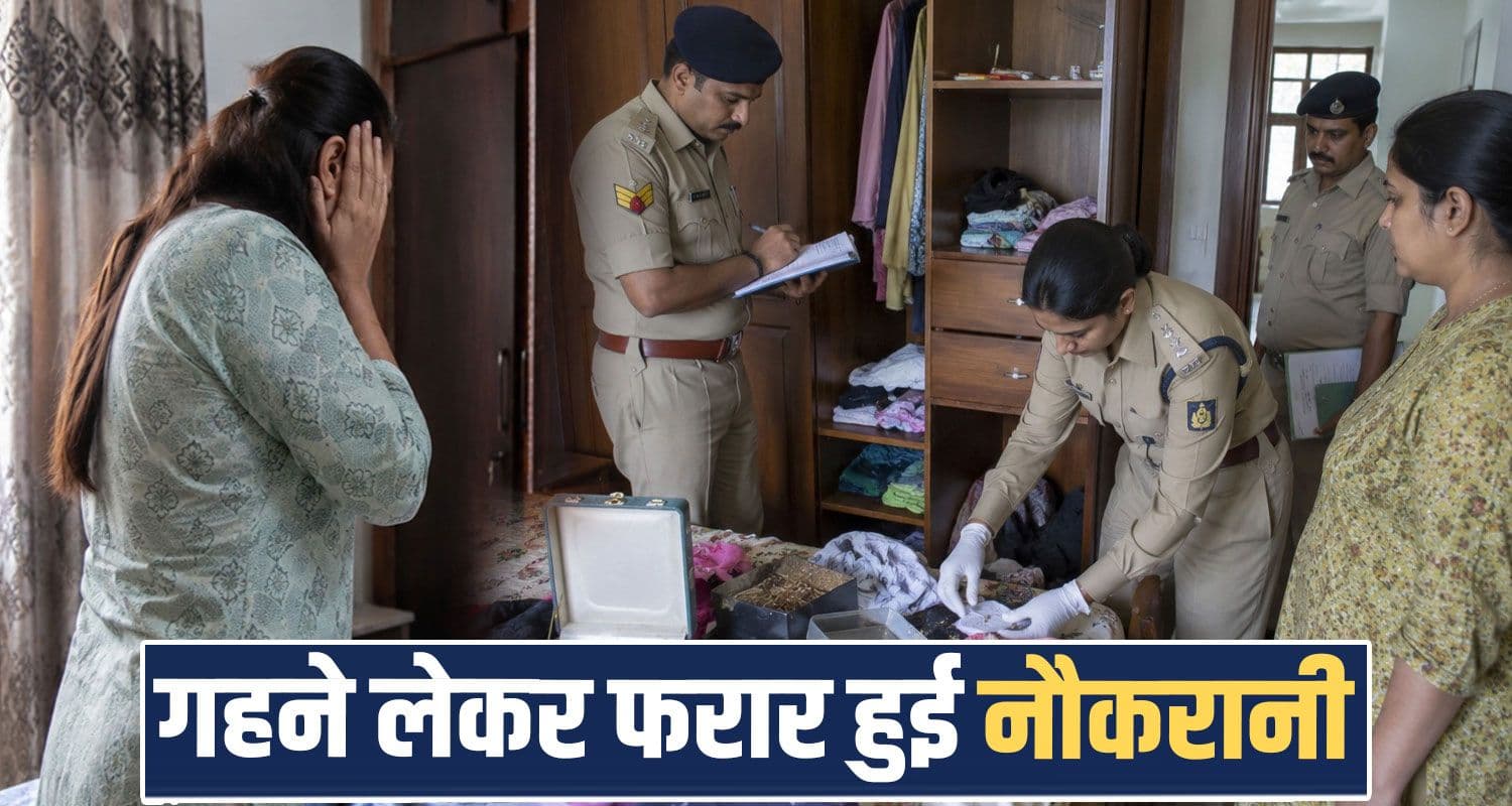 हिमाचल : PGI इलाज कराने गई महिला, घर पर नौकरानी ने कर दिया कांड- खोज में जुटी पुलिस Theft Case House Helper Gold Jewellery Women PGI Treatment Himachal Police Investigation Kullu