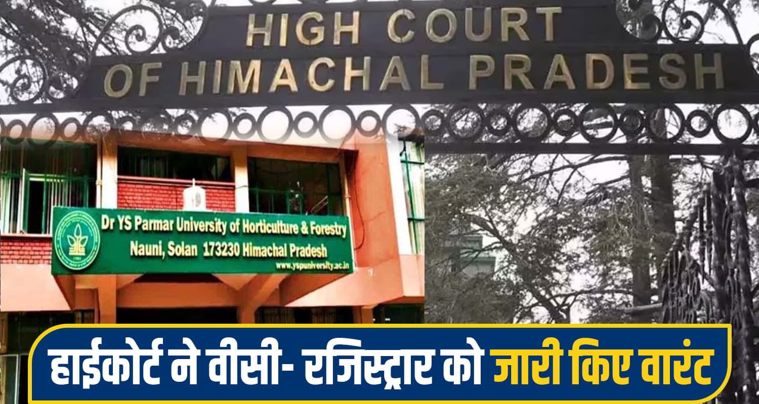 आदेश की अवहेलना पर हिमाचल हाईकोर्ट सख्त: इस विवि के VC और रजिस्ट्रार के खिलाफ जारी किए वारंट nauni university