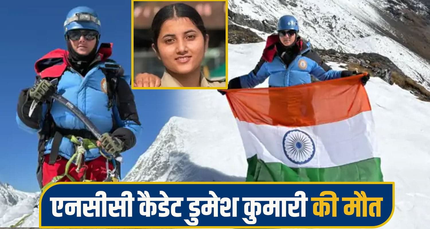 हिमाचल ने खो दी जांबाज बेटी: 18 हजार फीट पर तिरंगा फहराने वाली NCC कैडेट की हा.दसे में मौ*त Dumesh Kumari NCC Cadet