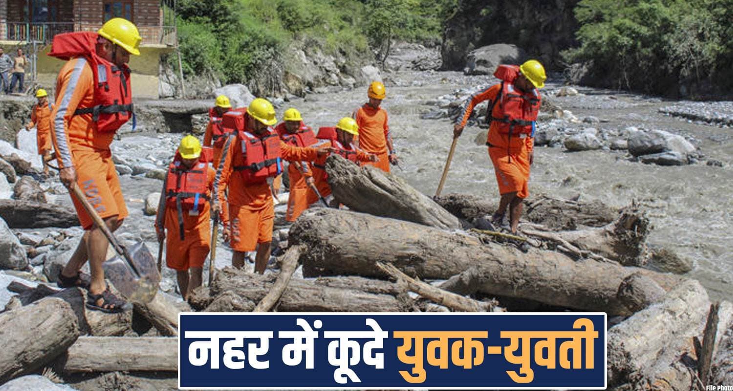 हिमाचल : प्यार में पड़े युवक-युवती ने नहर में लगाई छलांग, परिजनों को फोन पर मिली सूचना village boy girl canal shri anandpur sahib una haroli himachal police