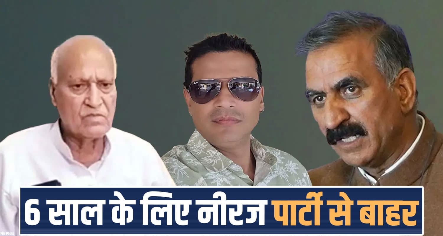 हिमाचल : वरिष्ठ मंत्री के बेटे को कांग्रेस ने पार्टी से किया बाहर, CM पर लगाए थे कई गंभीर आरोप Neeraj Bharti Himachal Politics Sukhu Government Congress Party Expels 6 Years