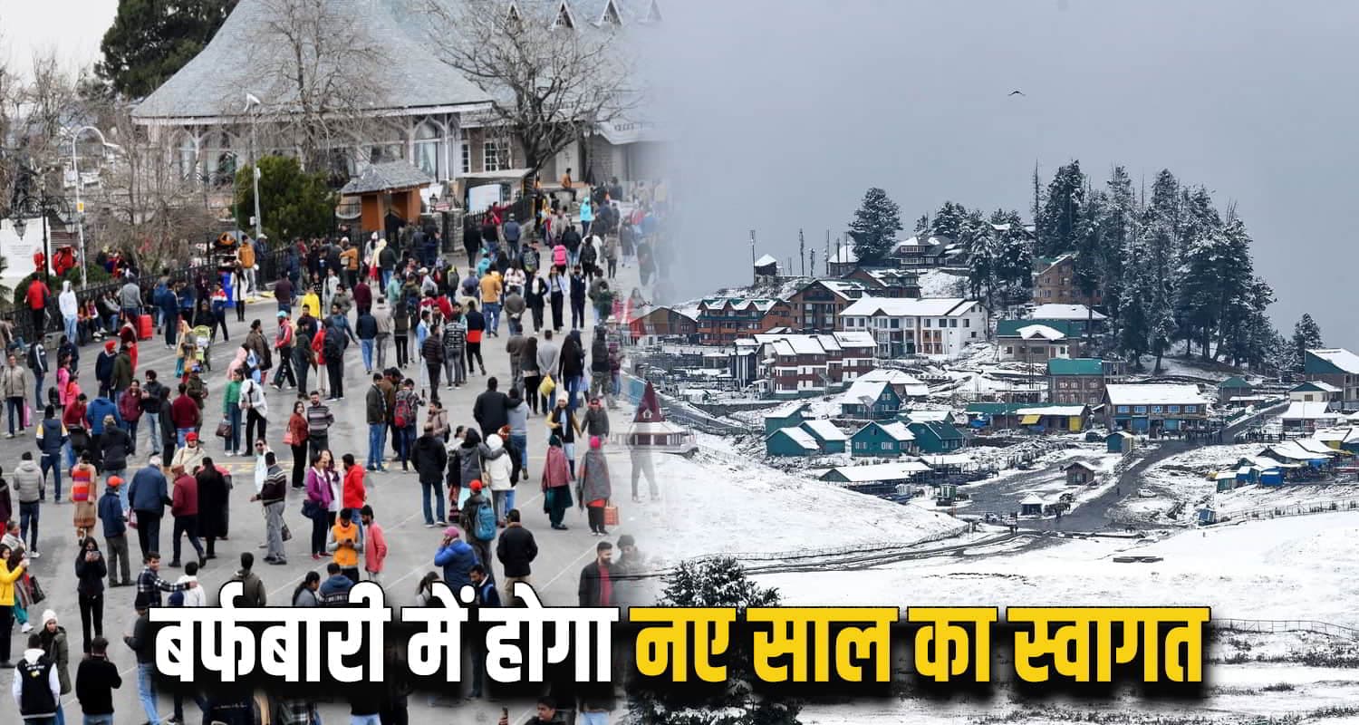 NEW YEAR के स्वागत को हिमाचल तैयार: बर्फबारी का भी हुआ आगाज, दो गुना बढ़ा सैलानियों का उत्साह New year welcome In snowfall