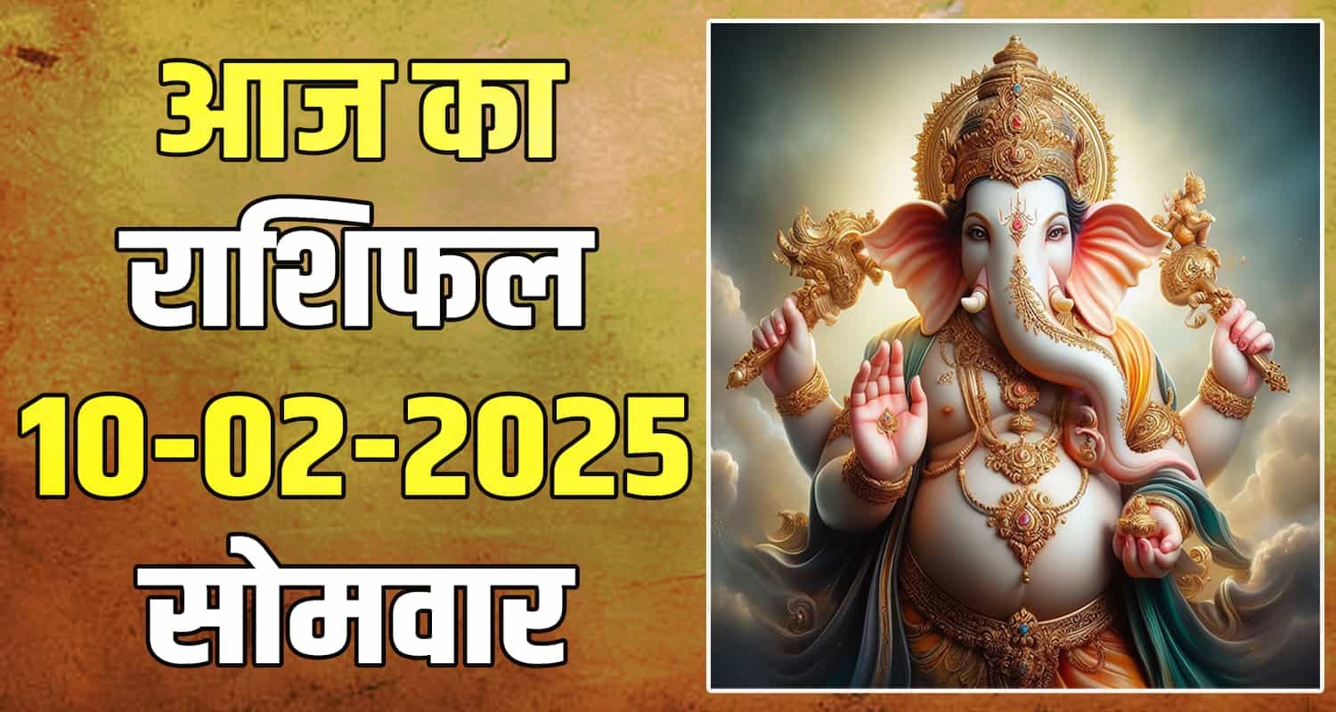 राशिफल : 10 फरवरी- तुला, वृश्चिक, धनु, मकर, कुंभ और मीन राशि-यहां पढ़ें 10 February Rashifal