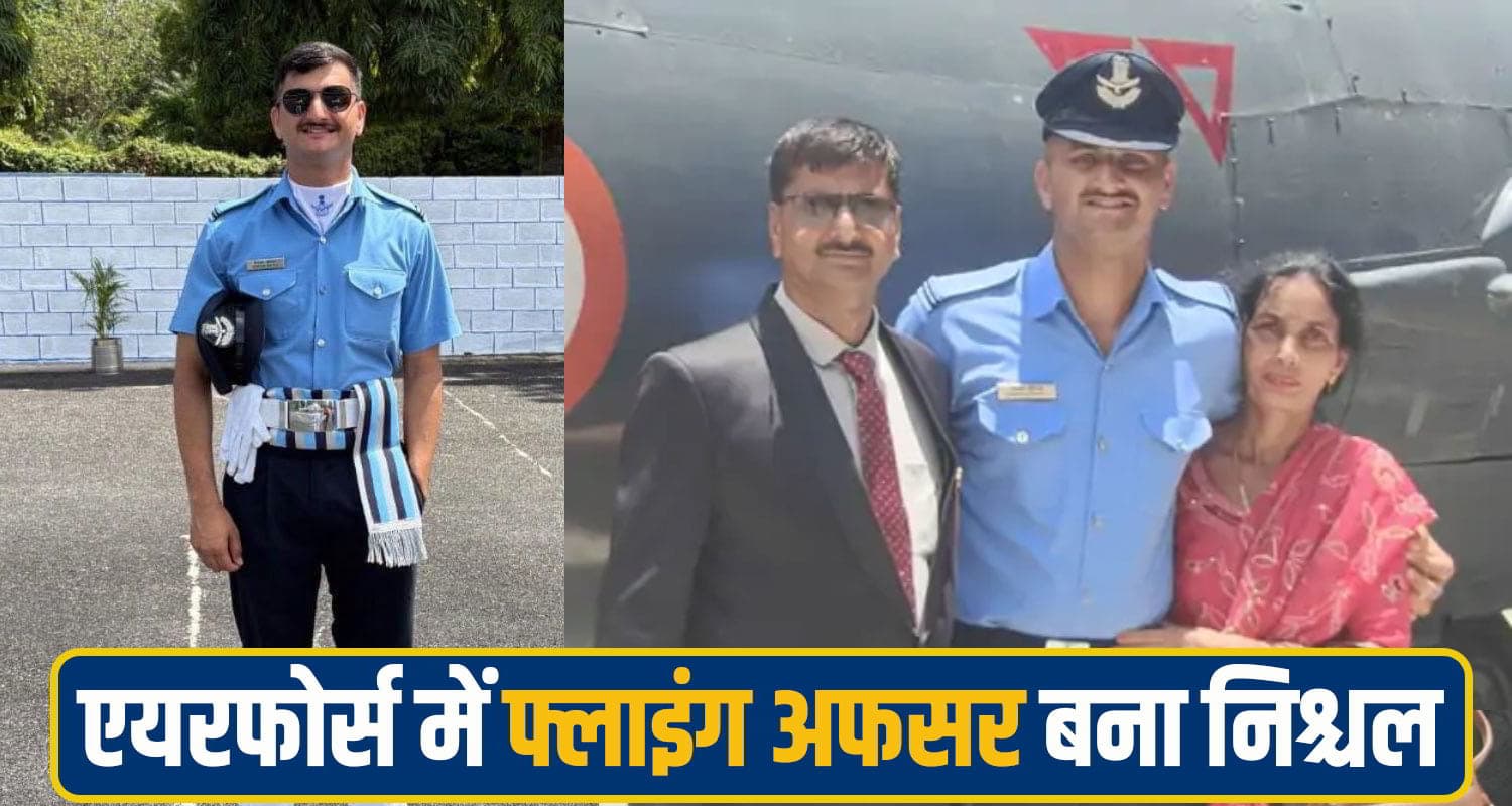 आसमान छूना चाहता था हिमाचल का बेटा, एयरफोर्स में फ्लाइंग ऑफिसर बना निश्चल पटियाल Nishchal Patial Flying Officer