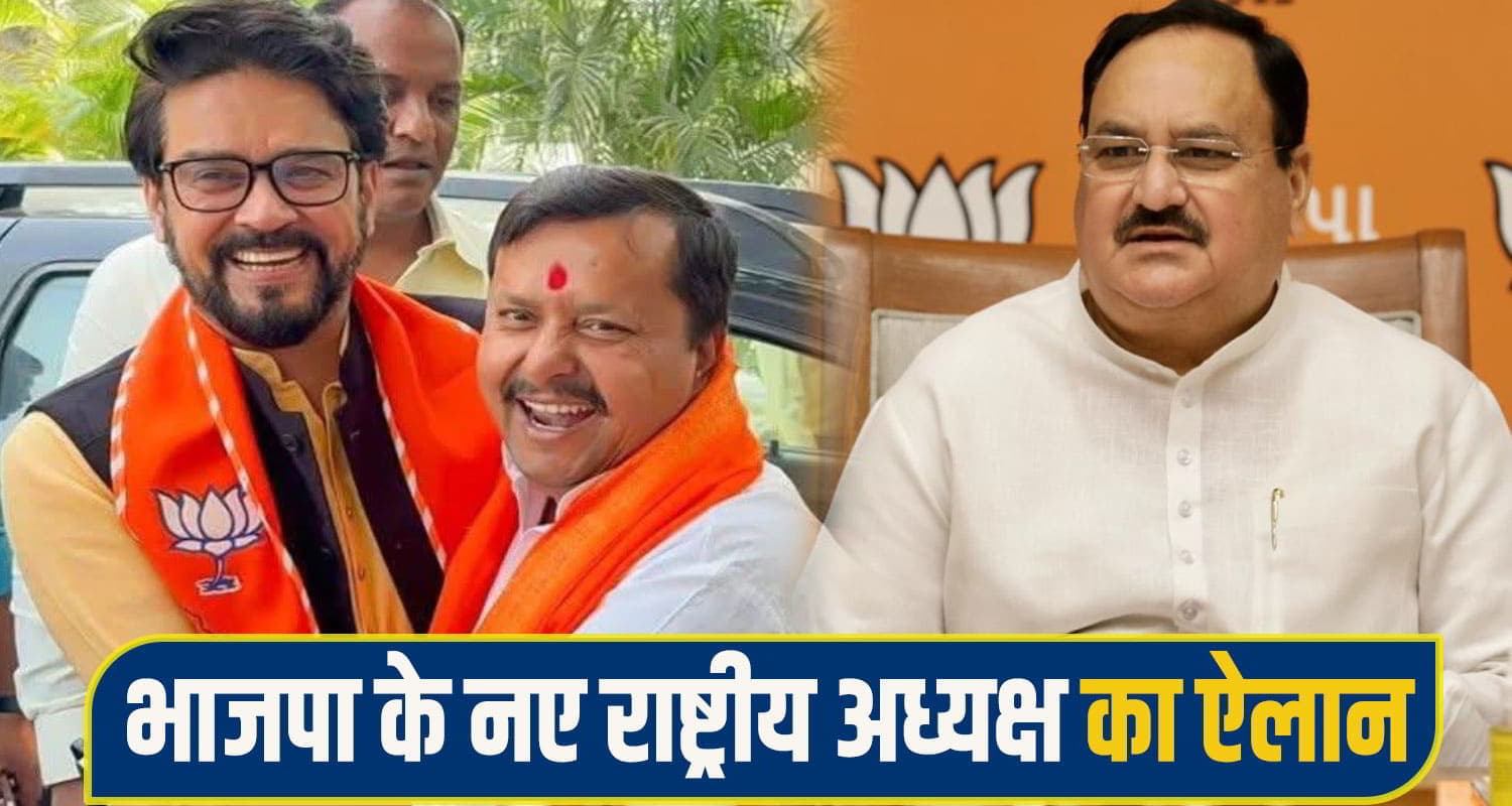 नितिन नवीन बने BJP के राष्ट्रीय कार्यकारी अध्यक्ष, जेपी नड्डा के बाद संभालेंगे पार्टी की कमान nitin-naveen-bjp-president